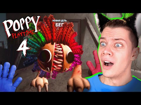 Видео: СБЕЖАТЬ ОТ ЯРНАБИ ► ПОППИ ПЛЕЙТАЙМ 4 ГЛАВА: Прохождение (Poppy Playtime: Chapter 4) #4