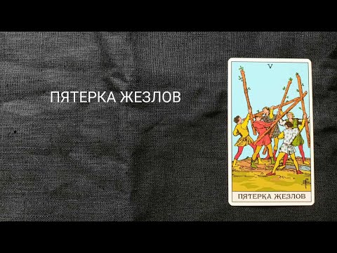 Видео: ПЯТЕРКА ЖЕЗЛОВ. Описание значений и символики  аркана таро по классической системе Райдера-Уэйта