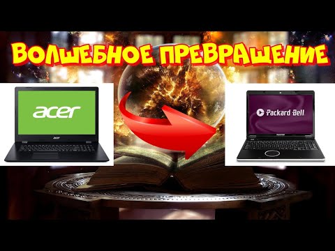 Видео: превращение асера в пакардбелл, крутой ноутбук за 1000 рублей!