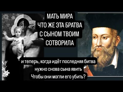 Видео: Канал Нострадамуса #грядущийцарь #матерьмира #нострадамус #картрены #бог