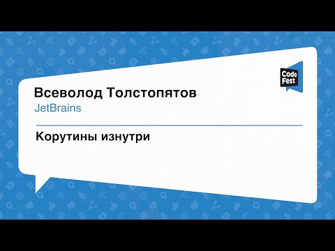 Видео: #Backend, Всеволод Толстопятов, Корутины изнутри