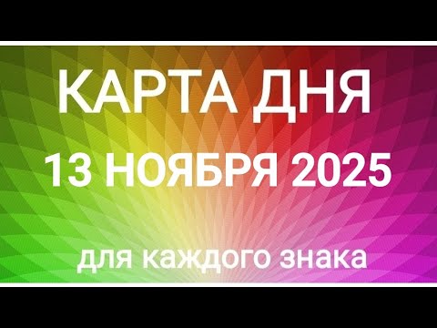 Видео: 13 НОЯБРЯ 2025.✨ КАРТА ДНЯ И СОВЕТ.
