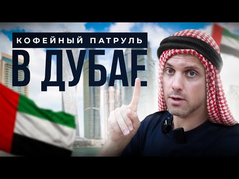 Видео: Кофе с восточным вкусом: КОФЕЙНЫЙ ПАТРУЛЬ в ДУБАЕ