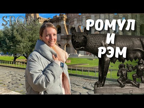 Видео: РОМУЛ И РЭМ: основание Рима