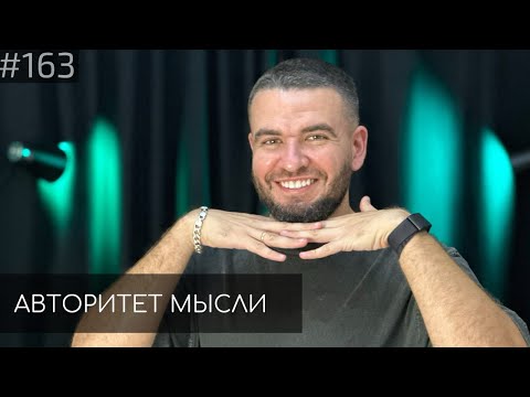 Видео: Саша Киселев | Авторитет Мысли (AM podcast #163)