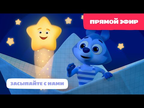 Видео: Цветняшки💛 - Прямой эфир - Колыбельные: Ночной кораблик - Мультик для развития