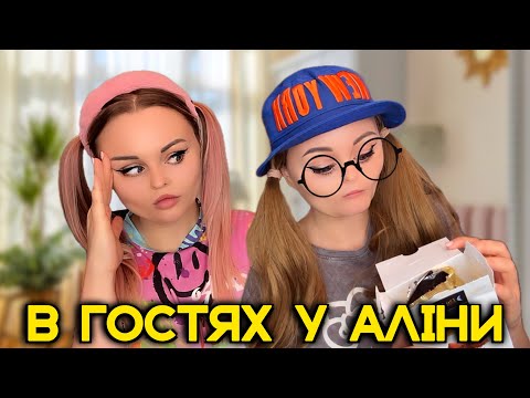 Видео: В ГОСТЯХ У АЛІНИ