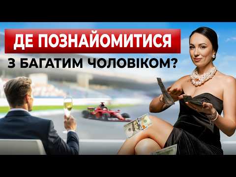 Видео: Місця, де НАЙПРОСТІШЕ познайомитися з ЗАМОЖНІМ чоловіком