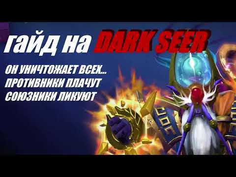 Видео: 🔥 ГАЙД на Dark Seer 7.39b  🔥 КАК играть за дарксира 🔥 топ сборка для выноса в соло 🔥