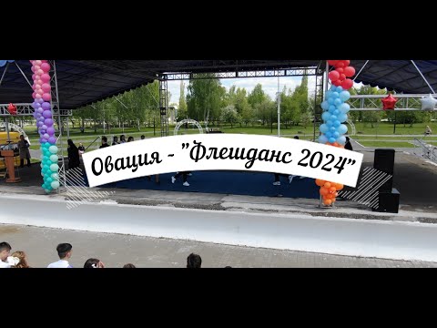 Видео: Овация - "Флешданс-2024"