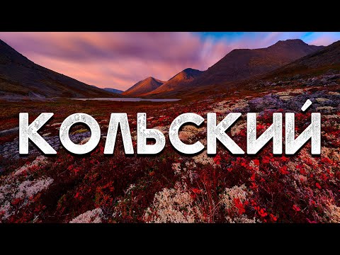Видео: Кольский полуостров | Жёсткий поход по Хибинам | Русский Север
