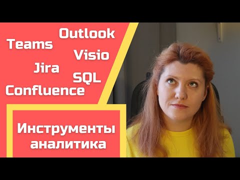 Видео: День бизнес-аналитика (структура, инструменты, рекомендации)
