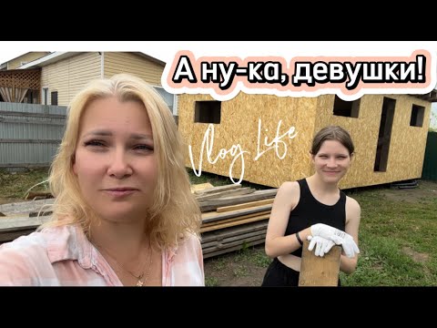 Видео: ЖИВЁМ В НЕДОСТРОЕ #42 Проводили папочку. Теперь работают девочки💪 Появилось время для собак🐾