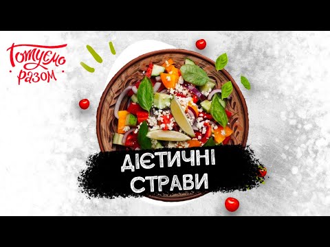 Видео: ДІЄТИЧНІ СТРАВИ | Готуємо разом