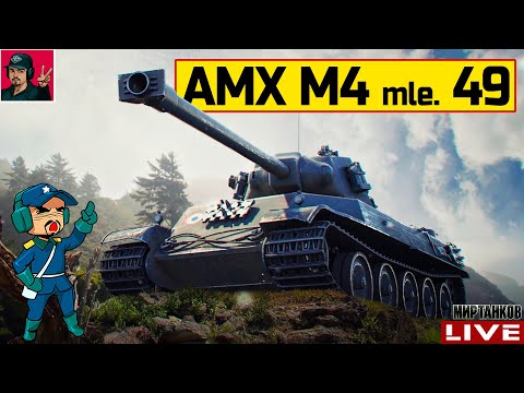 Видео: 🔥 AMX M4 mle. 49 - КАКИМ СТАЛ ПОСЛЕ РЕБАЛАНСА? 😂 Мир Танков