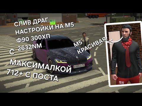 Видео: СЛИВ ДРАГ НАСТРОЙКИ НА М5 Ф90 300ХП 2632NM!!! В КАР ПАРКИНГЕ 