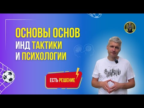 Видео: ОСНОВА ОСНОВ ИНД ТАКТИКИ И ПСИХОЛОГИИ ЮНЫХ ФУТБОЛИСТОВ | Николай Мурашко | Все о детском футболе