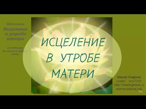 Видео: Медитация.  ИСЦЕЛЕНИЕ В УТРОБЕ МАТЕРИ. Мощная проработка страхов и  негативных установок.