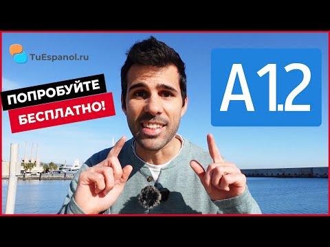 Видео: 🎉Наконец мой видеокурс испанского А1.2!!! Попробуйте БЕСПЛАТНО!