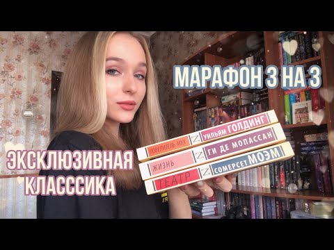Видео: МАРАФОН ЭКСКЛЮЗИВНОЙ КЛАССИКИ. 3 НА 3. А ещё прогулка по книжным магазинам 💫.