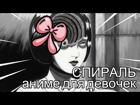 Видео: Сприраль - страшная сила(переозвучка)