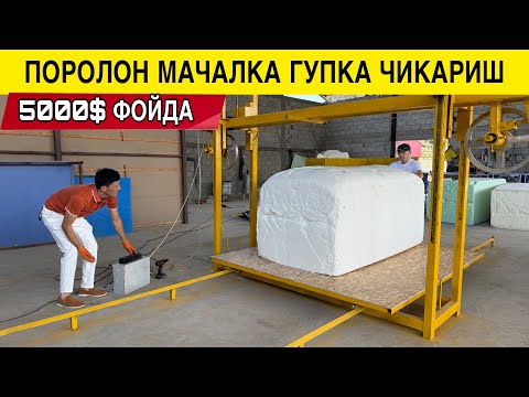 Видео: УЗБДА ЯНГИ БИЗНЕС ГУПКА ИШЛАБ ЧИКАРИШ МАЧАЛКА/ПОРОЛОН 