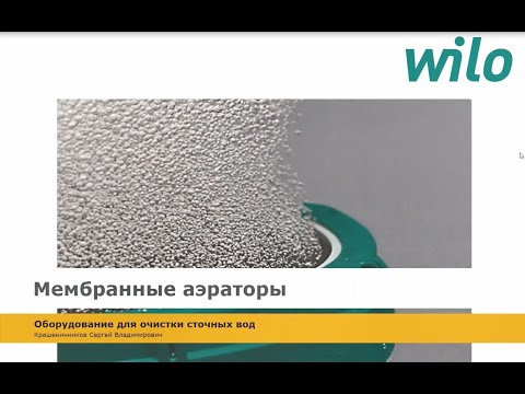 Видео: Мембранные аэраторы WILO