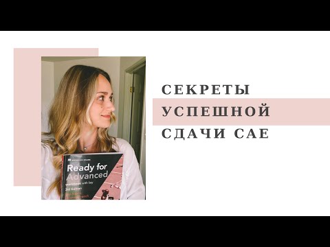 Видео: КАК СДАТЬ САЕ НА ВЫСОКИЙ БАЛЛ/GRADE A