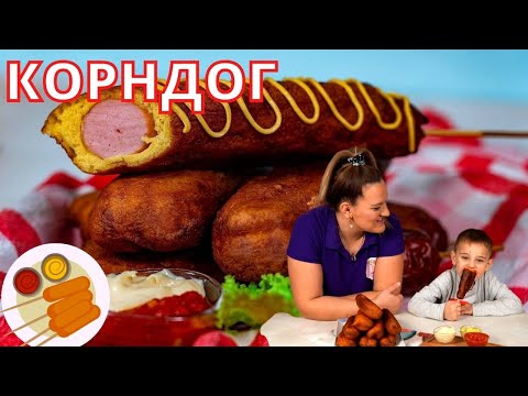 Видео: Корндог - кренвирш в царевична панировка. Вкусна и лесна закуска за цялото семейство!