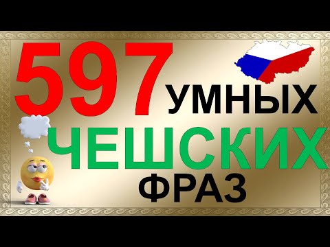 Видео: Простые фразы на чешском языке. Лучшая практика чешского языка на слух!