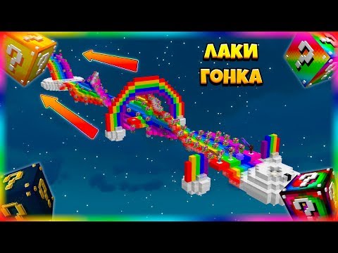 Видео: ЛАКИ-ГОНКА | #5 | САМЫЕ НЕПРОХОДИМЫЕ РАДУЖНЫЕ ЛАКИ-БЛОКИ В МАЙНКАРФТ!
