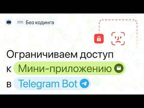 Видео: Ограничиваем доступ к мини-приложению в Telegram чат-боте