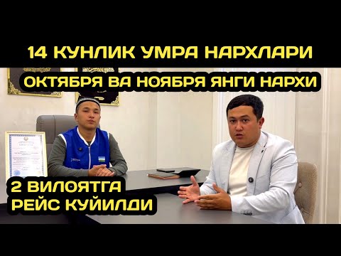 Видео: 14 КУНЛИК УМРА НАРХЛАРИ 2025 ОКТЯБРЯ ВА НОЯБРЯ ОЙЛАРИ НАРХЛАРИ МАЛУМ БУЛДИ 