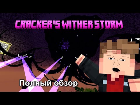 Видео: ВИЗЕР ШТОРМ - CRACKER'S WITHER STORM ГАЙД