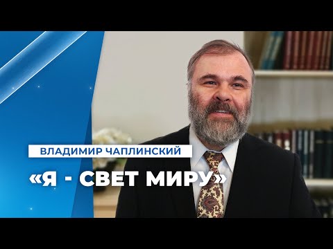 Видео: «Я - Свет миру» (Владимир Чаплинский) // 2021 года
