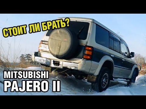 Видео: РАМНЫЙ ВНЕДОРОЖНИК за 400 тыс - Mitsubishi PAJERO 2 (1991-1997)