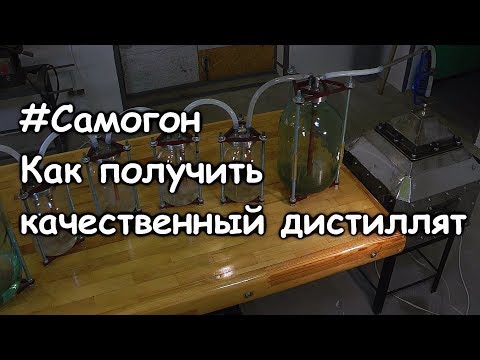 Видео: #Самогон. Как получить качественный дистиллят (МСД)