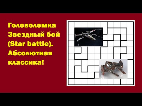 Видео: Головоломка Звездный бой (Star battle). Абсолютная классика!