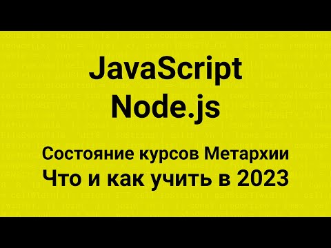 Видео: 📢 Что и как учить в 2023 🧑‍💻 JavaScript 💡 Node.js 🚀