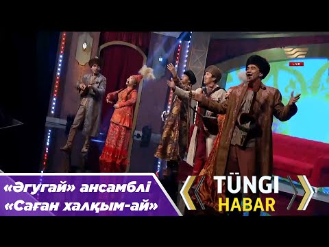 Видео: «Әгугай» ансамблі – «Саған халқым-ай»