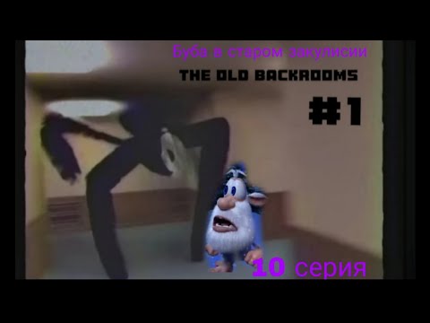 Видео: Буба в старом закулисии - 10 серия