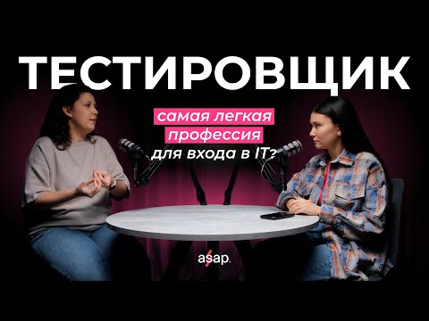 Видео: Тестировщик — самая легкая профессия для входа в IT?