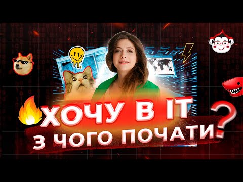 Видео: Хочу в IT! З чого почати?