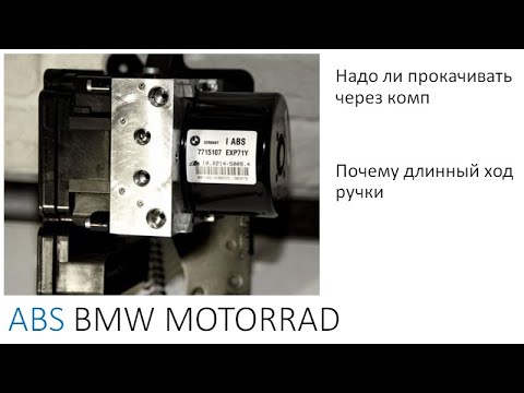 Видео: BMW MOTORRAD IABS2 Надо ли прокачивать через комп, почему длинный ход ручки тормоза