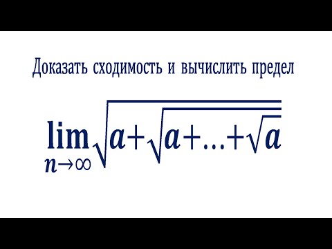 Видео: Доказать сходимость и вычислить предел последовательности, если x=√(a+√(a+⋯+√a)) ★ Бутузов # 33