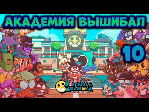 Видео: Dodgeball Academia Академия вышибал прохождение на русском языке часть 10 Обзор Игра вышибалы
