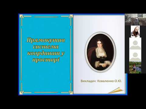 Видео: 2 курс №17,1 Прямокутна система координат у просторі