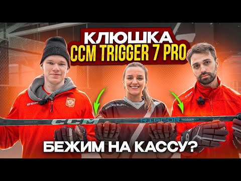 Видео: Клюшка CCM Trigger 7 PRO . Бежим в магазин?