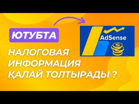 Видео: Налоговая информация AdSense Казахстан. Налоговая форма AdSense. Налоговая форма қалай толтырады