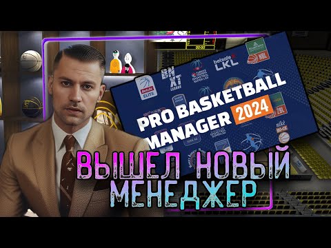 Видео: ВЫШЕЛ НОВЫЙ МЕНЕДЖЕР - Pro Basketball Manager 2024